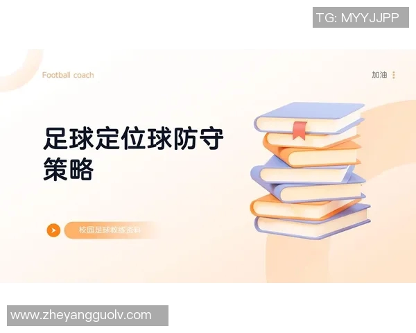 南京足球队防守策略深度解析与战术应用探讨 南京足球队防守策略深度解析与战术应用探讨