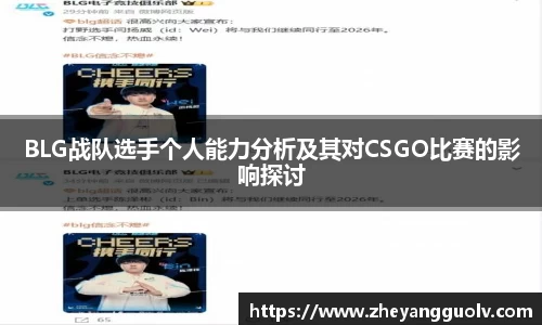 BLG战队选手个人能力分析及其对CSGO比赛的影响探讨