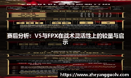 赛后分析：V5与FPX在战术灵活性上的较量与启示