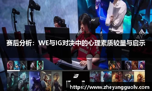 赛后分析：WE与IG对决中的心理素质较量与启示