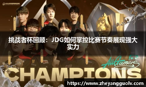 挑战者杯回顾：JDG如何掌控比赛节奏展现强大实力