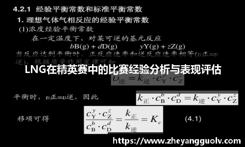 LNG在精英赛中的比赛经验分析与表现评估