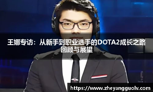 王娜专访：从新手到职业选手的DOTA2成长之路回顾与展望