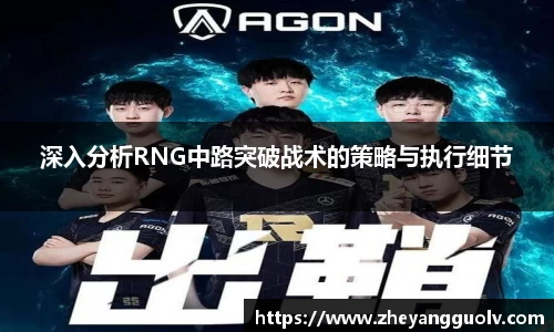 深入分析RNG中路突破战术的策略与执行细节