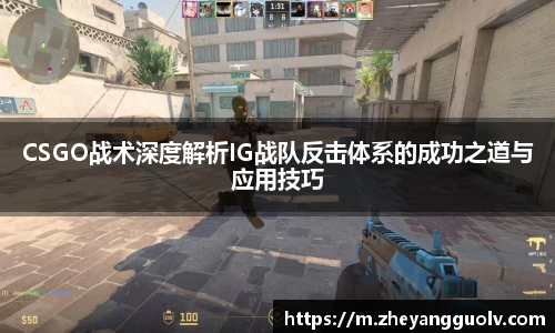 CSGO战术深度解析IG战队反击体系的成功之道与应用技巧