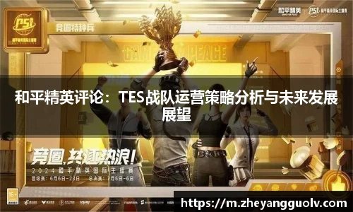 和平精英评论：TES战队运营策略分析与未来发展展望