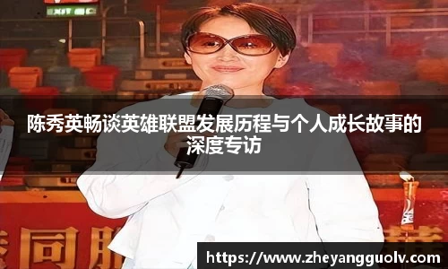 陈秀英畅谈英雄联盟发展历程与个人成长故事的深度专访