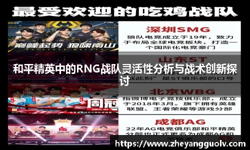 和平精英中的RNG战队灵活性分析与战术创新探讨