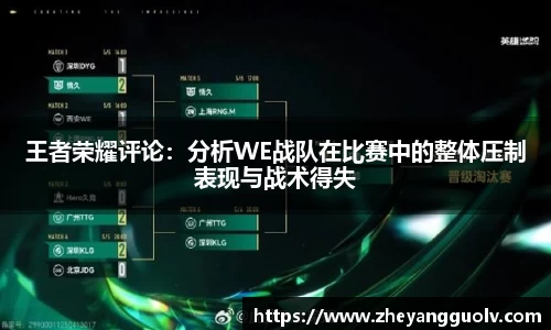 王者荣耀评论：分析WE战队在比赛中的整体压制表现与战术得失