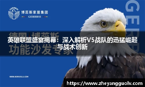 英雄联盟盛宴揭幕：深入解析V5战队的迅猛崛起与战术创新
