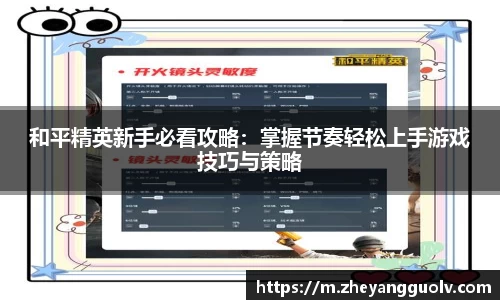 和平精英新手必看攻略：掌握节奏轻松上手游戏技巧与策略