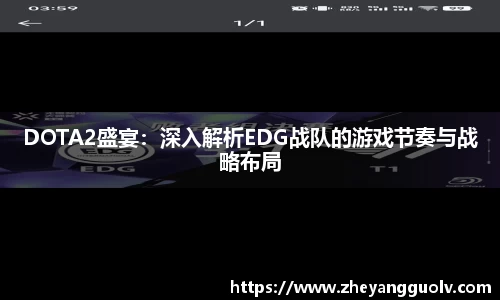 DOTA2盛宴：深入解析EDG战队的游戏节奏与战略布局