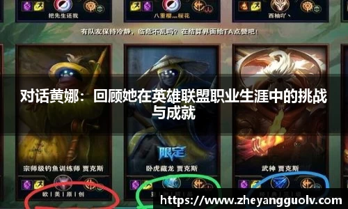 对话黄娜：回顾她在英雄联盟职业生涯中的挑战与成就