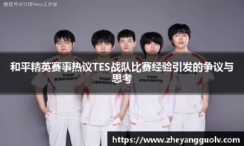 和平精英赛事热议TES战队比赛经验引发的争议与思考