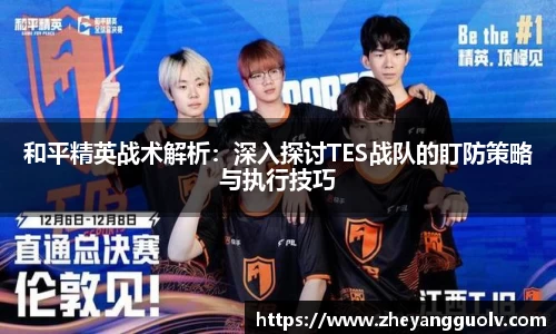 和平精英战术解析：深入探讨TES战队的盯防策略与执行技巧