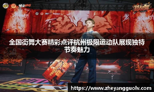全国街舞大赛精彩点评杭州极限运动队展现独特节奏魅力