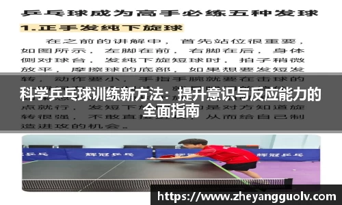 科学乒乓球训练新方法：提升意识与反应能力的全面指南