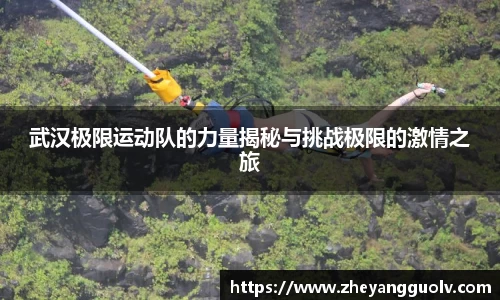 武汉极限运动队的力量揭秘与挑战极限的激情之旅