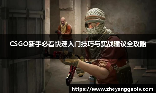 CSGO新手必看快速入门技巧与实战建议全攻略