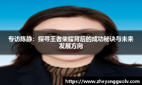 专访陈静：探寻王者荣耀背后的成功秘诀与未来发展方向