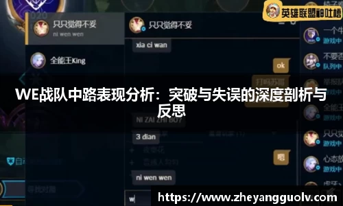 WE战队中路表现分析：突破与失误的深度剖析与反思