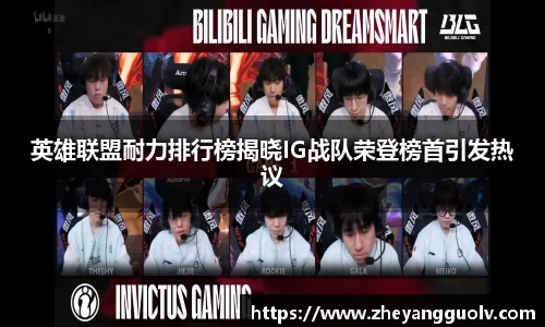 英雄联盟耐力排行榜揭晓IG战队荣登榜首引发热议