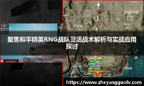 聚焦和平精英RNG战队灵活战术解析与实战应用探讨