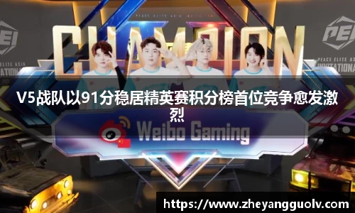 V5战队以91分稳居精英赛积分榜首位竞争愈发激烈