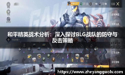 和平精英战术分析：深入探讨BLG战队的防守与反击策略