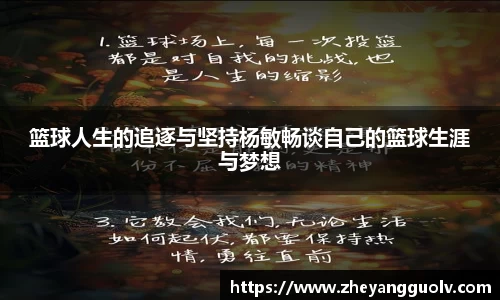 篮球人生的追逐与坚持杨敏畅谈自己的篮球生涯与梦想