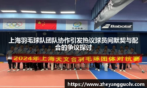 上海羽毛球队团队协作引发热议球员间默契与配合的争议探讨