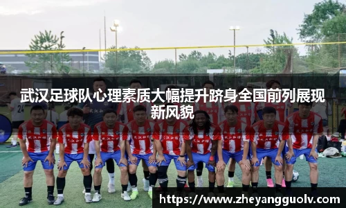 武汉足球队心理素质大幅提升跻身全国前列展现新风貌