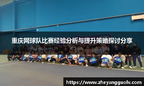 重庆网球队比赛经验分析与提升策略探讨分享