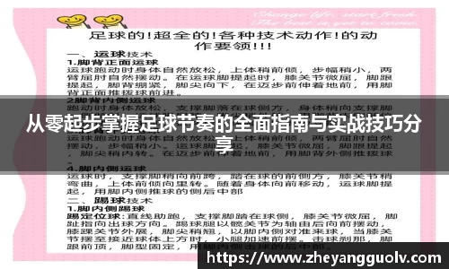 从零起步掌握足球节奏的全面指南与实战技巧分享