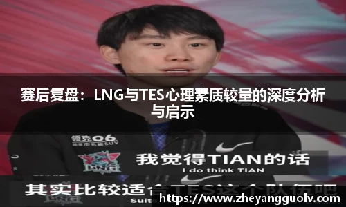 赛后复盘：LNG与TES心理素质较量的深度分析与启示