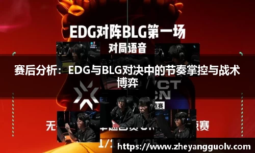 赛后分析：EDG与BLG对决中的节奏掌控与战术博弈
