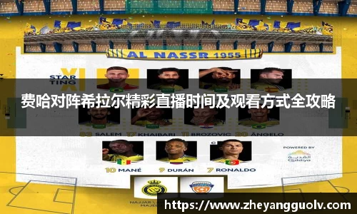 费哈对阵希拉尔精彩直播时间及观看方式全攻略