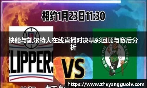 快船与凯尔特人在线直播对决精彩回顾与赛后分析