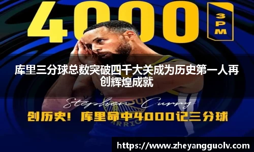 库里三分球总数突破四千大关成为历史第一人再创辉煌成就