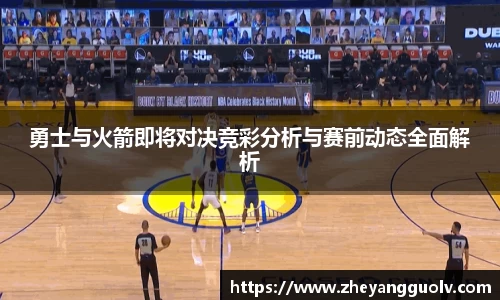 勇士与火箭即将对决竞彩分析与赛前动态全面解析