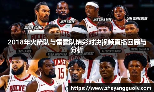 2018年火箭队与雷霆队精彩对决视频直播回顾与分析