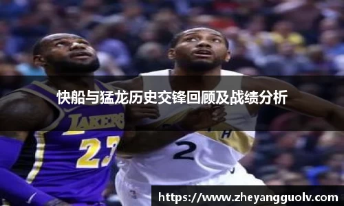 快船与猛龙历史交锋回顾及战绩分析