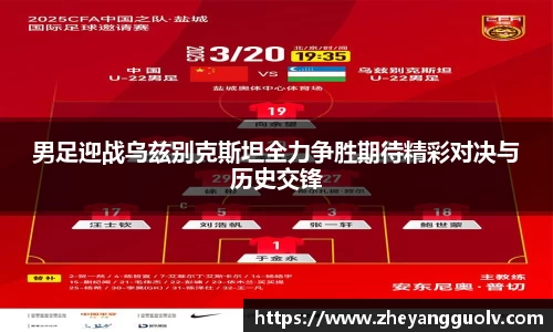 男足迎战乌兹别克斯坦全力争胜期待精彩对决与历史交锋