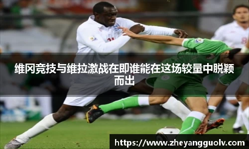 维冈竞技与维拉激战在即谁能在这场较量中脱颖而出