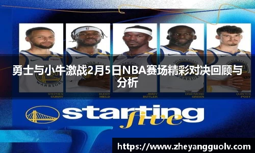 勇士与小牛激战2月5日NBA赛场精彩对决回顾与分析