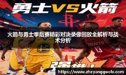 火箭与勇士季后赛精彩对决录像回放全解析与战术分析
