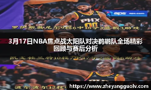 3月17日NBA焦点战太阳队对决鹈鹕队全场精彩回顾与赛后分析