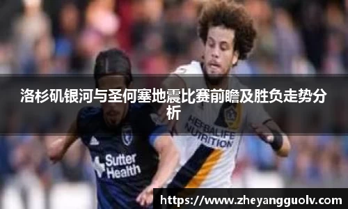 洛杉矶银河与圣何塞地震比赛前瞻及胜负走势分析