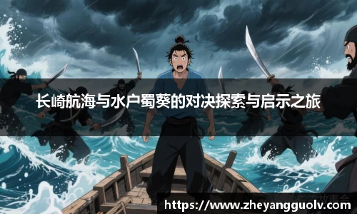 长崎航海与水户蜀葵的对决探索与启示之旅