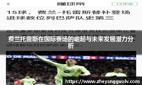 费兰托雷斯在国际赛场的崛起与未来发展潜力分析
